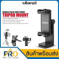 ราคา ตัวยึดมือถือ Ulanzi รุ่น ST-22 Phone Tripod Mount ตัวยึดจับโทรศัพท์ติดกับขาตั้ง มี Cold Shoe สำหรับเสียบไฟฉาย ไมค์ (21333291916)