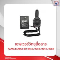 ราคา เซฟเวอร์วิทยุสื่อสาร KAIWA สำหรับ SENDER SD-941H/951H/994H/995H (16127407099)