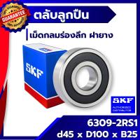 ราคา 6309 2RS1 SKF ตลับลูกปืนเม็ดกลมร่องลึก ฝายาง 6309-2RS1 SKF (2704961595)