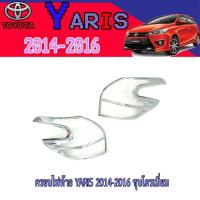 ราคา ครอบไฟท้าย//ฝาไฟท้าย โตโยต้า ยารีส Toyota YARIS 2014-2016 ชุบโครเมี่ยม (3475823403)