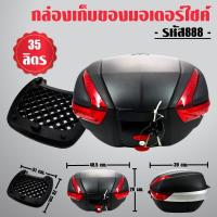 ราคา กล่องท้ายรถ กล่องเก็บของท้ายรถมอเตอร์ไซค์ พร้อมถาด, กล่องหลัง TOPBOX+ไฟ LED XL-JP888 35ลิตร สีดำด้าน สำหรับติดรถมอเตอร์ไ (3820250403)