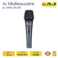 ราคา ไมโครโฟนAJ ไดนามิคไมโครโฟน รุ่น XAMIC-TM-200 ไมโครโฟนสาย ให้เสียงคุณภาพสูง ระบบกันเสียงสะท้อน (26427109482)