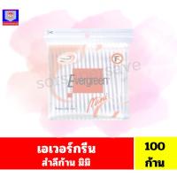 ราคา เอเวอร์กรีน สำลีก้านมินิ 100 ก้าน (26093583054)
