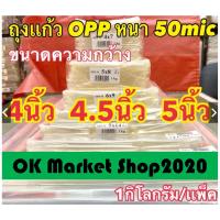 ราคา ถุงเเก้วใส, ขนาด 4 นิ้ว, 4.5 นิ้ว ,5 นิ้ว ถุงแก้วใส OPP หนา 50ไมครอน ถุงเเก้วหนา OPP 1เเพ็ค/กิโลกรัม (22328631110)