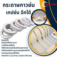 ราคา เทปกาว เทปย่น ฉีกได้ กระดาษกาวย่น เทปหนังไก่ เทปกาวหนังไก่ ราคา/ม้วน หลายขนาดให้เลือก ยาว 50 เมตร สินค้าในไทย (26313494413)