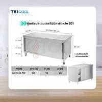 ราคา ตู้เตรียมอาหารสเตนเลส (ไม่มีการ์ดหลัง) Stainless 201 รุ่นWCO2-12-70F (29861830689)