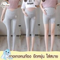 ราคา DODOLOVE กางเกงคนท้อง ชุดคลุมท้อง กางเกงขาสั้น ขายาว ขา3ส่วน กางเกงคนท้อง เลคกิ้งคนท้อง พยุงครรภ์ ยืดหยุ่น ใส่สบาย (8177401072)