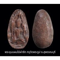 ราคา พระขุนแผนไข่ผ่าซีก กรุวัดพระรูป จ.สุพรรณบุรี (19267469474)