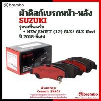 ราคา SUZUKI ชุดผ้าเบรกหน้า NEW SWIFT (1.2) GLX/ GLX Navi ปี 2018-ขึ้นไป | BREMBO DGY13328Z (56403754306)