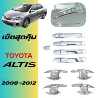 ราคา ชุดแต่ง Altis 2008-2013 เบ้าประตู มือจับ ฝาถัง ชุบโครเมี่ยม ของแต่งอัลติส (26934582326)