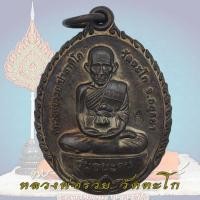 ราคา เหรียญหลวงพ่อรวย รุ่น ชนะจน ปี 56 พิมพ์เล็ก เนื้อทองแดง วัดตะโก หลวงพ่อรวย (46903790702)