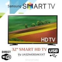 ราคา ถูกที่สุดSamsung รุ่น​ UA32N4300AKXXT​ สมาร์ทีวี HD LED 32นิ้ว​ต่อเน็ต​ ต่อwifiได้​ สินค้า​ใหม่​ประกัน​ศูนย์​ (2252500205)