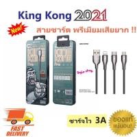 ราคา สายชาร์จ โทรศัพท์มือถือ Fast charge 3A Kingkong Lightning,Micro usb,Type-C (7763621713)