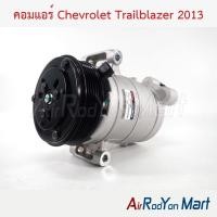 ราคา คอมแอร์ Chevrolet Trailblazer 2013 เชฟโรเลต เทรลเบลเซอร์ คอมใหม่ (22361335384)
