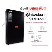 ราคา MBA รุ่น MB-555 300W ตู้ลำโพงล้อลากขนาด 15 นิ้ว พร้อมไมค์ลอยคู่ ลำโพงร้องคาราโอเกะ (18409559061)
