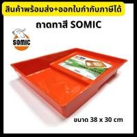 ราคา SOMIC ถาดทาสี ถาดลูกกลิ้งทาสี ถาดสี Paint trays (15187887589)