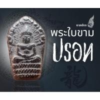 ราคา พระใบขามปรอทจิ๋ว เนื้อปรอทสำเร็จ สำนักปรอทกายสิทธิ์ (24566932477)