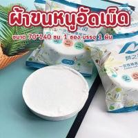 ราคา ผ้าขนหนูอัดเม็ด ผืนใหญ่ ไซส์จัมโบ้ ขนาด 27*55 นิ้ว บรรจุ 1 ผืน ผ้าเช็ดตัว แบบพกพา ผ้าขนหนูอาบน้ำใช้แล้วทิ้ง (24644696044)