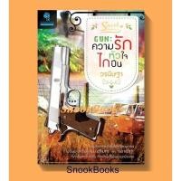 ราคา GUN ความรักหัวใจไกปืน โดย วรนิษฐา (2021726989)