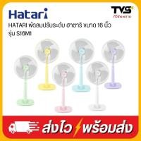 ราคา HATARI พัดลมปรับระดับ ฮาตาริ ขนาด 16 นิ้ว รุ่น S16M1 (23832139556)