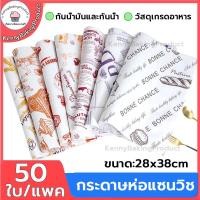 ราคา ส่งฟรี กระดาษห่อแซนวิช 50ใบ/แพค ขนาด28x38CM กระดาษห่อเบอร์เกอร์ กระดาษรองขนม กระดาษห่อขนม เบอร์เกอร์ เบเกอรี่ (18582757601)