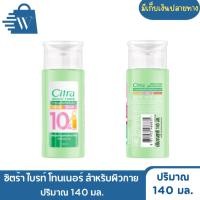 ราคา ซิตร้า ไบรท์ โทนเนอร์ สำหรับผิวกาย ปริมาณ 140 มล. (ขวด) (43604792616)