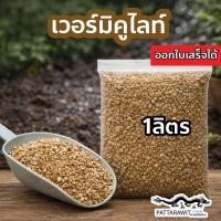 ราคา (2ถุง50)(5ถุง100)เวอร์มิคูไลท์Vermiculite 1ลิตร วัสดุปลูกแคคตัส ดินโปร่งระบายน้ำ เก็บความชื้น ร่วนซุย (57305045851)