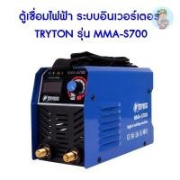 ราคา ตู้เชื่อมไฟฟ้า ระบบอินเวอร์เตอร์ TRYTON รุ่น MMA-S700 (15161309874)
