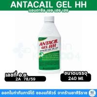 ราคา [ยาสามัญประจำบ้าน] Antacil Gel HH แอนตาซิล ยาน้ำลดกรด เคลือบแผลในกระเพาะอาหาร ขนาด 240 มล (23149806779)