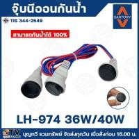 ราคา SANTORY จุ๊บนีออน ขั้วกันน้ำ น็อคดาวน์ SANTORY ( รุ่น LH-974 ) 36W/40W (หลอด ฟลูออเรสเซนต์ T8) รับประกันคุณภาพ (19649898889)