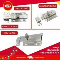 ราคา กลอนประตู ห้องน้ำ สเตนเลส304 สี สเตนเลสด้าน (SS) | Rich168Trading (3700125381)