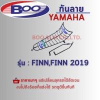 ราคา กันลาย Fresh,Spark-Z,X-1,Spark nano,Spark115i(2012),Spark115i New(2014,2015),FINN,FINN2019 (25901485027)