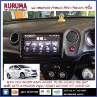 ราคา Honda Brio/Amaze 9นิ้ว NEW CPU 7870 3CPU 2.7GHZ 2K 6+128/8+256 DTS 4G CARPLAY/7862 2cpu 4+32 QLED (5153998698)