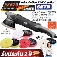 ราคา เครื่องขัดสีรถ Shine Mate รุ่น EX620 แป้น 5 นิ้ว Set B ประกันศูนย์ไทย 2 ปี orbit 15mm ระบบ DA 1200W (8453647947)