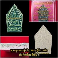 ราคา พระขุนแผน อุ้มไก่ หลวงปู่ข้าวแห้ง วัดตาปันศรัทธาธรรม จ.สุรินทร์ เนื้อดินผสมผงวิเศษ พิมพ์เคลือบสีเขียว (1879989620)