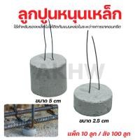 ราคา [ถูกสุดส่งเร็ว](แพ็ค10ลูก) ลูกปูนหนุนเหล็กแบบกลม ขนาด 2.5/5 cm สำหรับรองเหล็กคาน เหล็กเสา เหล็กไวร์เมช [แพ็ค10ลูก] (53403060557)