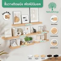 ราคา Naturethings ชั้นวางไม้ ชั้นวางของติดผนัง เอนกประสงค์ มินิมอล แข็งแรง คุณภาพสูง มาตรฐานส่งออก (44156806455)