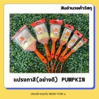 ราคา Pumpkin PTT-635 แปรงทาสีขนขาว(อย่างดี) ขนาด 1" / 1.5" / 2" / 2.5" / 3" / 4" (29586543459)