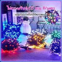 ราคา ไฟกระพริบราคาถูก 100 LED กระพิบ RGB ไฟคริสมาส ไฟกระพริบ 8 เมตร ไฟปีใหม่ ไฟสวน ไฟประดับ (18859567647)