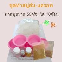 ราคา ชุดทำสบู่ส้ม-แครอท ชุดสบู่สมุนไพรขนาด 500 กรัม เบสกลีเซอรีนธรรมชาติ (24533548946)