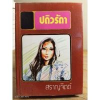 ราคา ปดิวรัดา (ปกแข็ง)/ สราญจิตร //มือสองสภาพเก่า (29124236498)