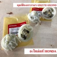 ราคา ชุดเฟืองกาวานา GX270 GX390 ฮอนด้า แท้ สำหรับเครื่องยนต์อเนกประสงค์ (1970698735)