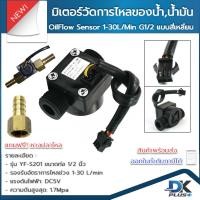 ราคา มิเตอร์วัดอัตราการไหลของน้ำ น้ำมัน เซ็นเซอร์วัดอัตราการไหล Oil Flow sensor 1-30L/Min G1/2 ดำ แบบสี่เหลี่ยม ฟรีหางปลาไหล (16913357383)