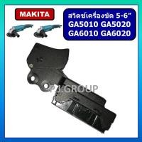 ราคา # 38 สวิตช์เครื่องขัด 5-6" GA5010, GA5020, GA6010, GA6020 For Makita, สวิตช์เครื่องขัด 5" 6" สวิตช์ GA5010 สวิตช์ GA6010 (29674916465)