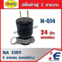 ราคา ยกกล่อง 24 ตัวปลั๊กไฟ ปลั๊กตัวผู้ ปลั๊กยางตัวผู้ 2 ขาแบน NAITONAL รุ่น N-014 ปลั๊กตัวผู้ขาแบน ปลั๊กยางพร้อมห่วง 16A 250V (19188995006)
