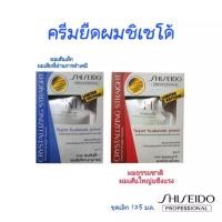 ราคา ครีมยืดผม ชิเชโด้ ชุดเล็ก 125 มล. Shiseido Crystallizing Straight (14598872960)
