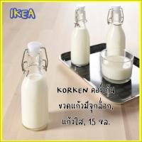 ราคา KORKEN คอร์เก้น ขวดแก้วมีจุกล็อก, แก้วใส, 15 ซล. (22812305235)