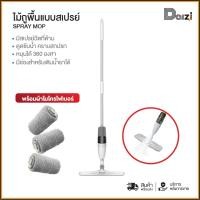 ราคา พร้อมส่ง!! ไม้ถูพื้นแบบสเปรย์ ไม้ถูพื้น SPRAY MOP หมุนได้ 360 องศา ไม้ถูพื้น หัวฉีดน้ำแบบสเปรย์(คละ สี) (4691447309)