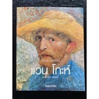 ราคา หนังสือ แวนโกะห์ VAN GOGH (27455438983)