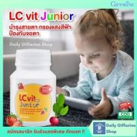 ราคา อาหารเสริมเด็ก แอล ซี วิต จูเนียร์ กิฟฟารีน LC Vit Junior GIFFARINE กรองแสงสีฟ้า บำรุงสายตา สำหรับเด็ก วิตามินเด็ก (3387047821)